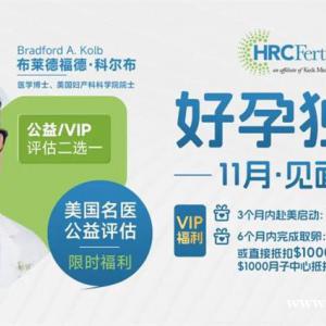 消除输卵管积水，HRC如何为赴美试管好孕率加分