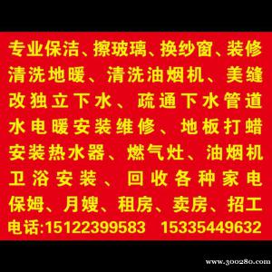 专业保洁、擦玻璃。 专业改下水。 蔬通下水管道。 清洗油烟机