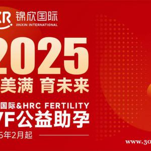 美国HRC专家是如何帮助不明性不孕患者实现生育梦的